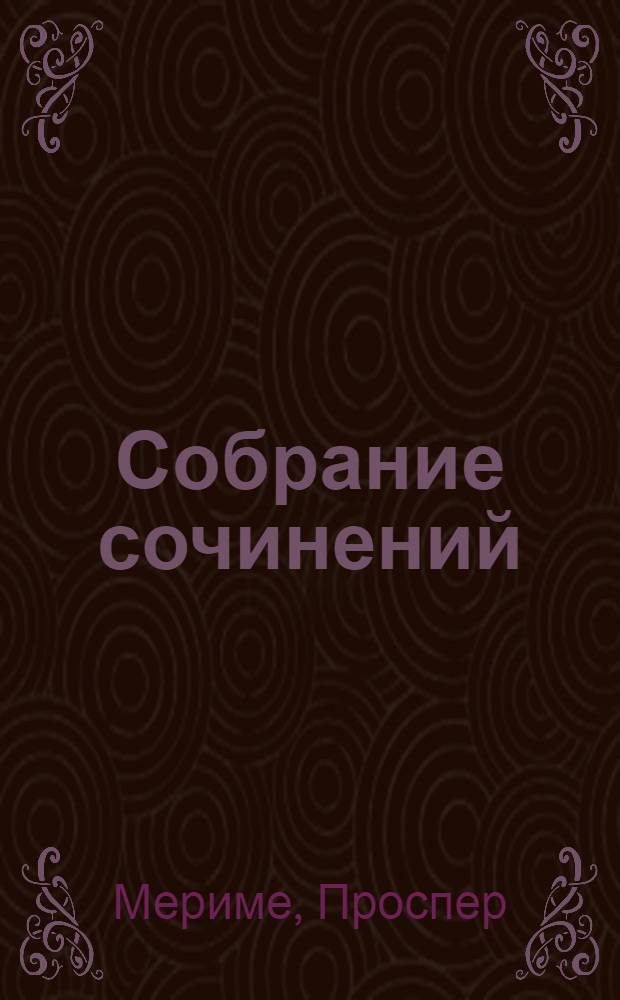 Собрание сочинений : В 6 т. : Пер. с фр
