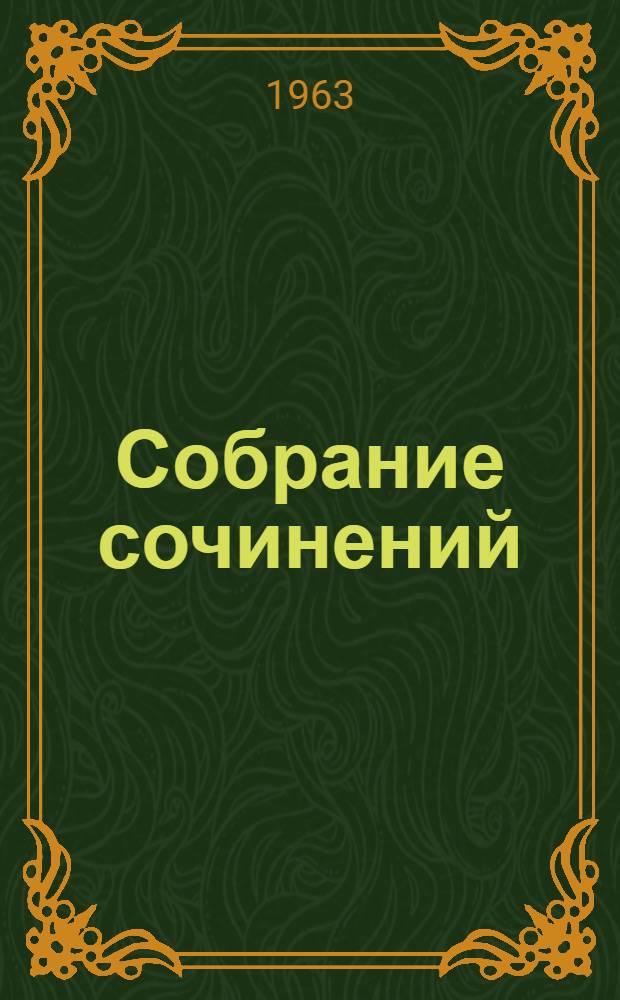 Собрание сочинений : В 6 т. [Пер. с фр. Т. 1 : [Гузла ; Хроника царствования Карла IX ; Мозаика