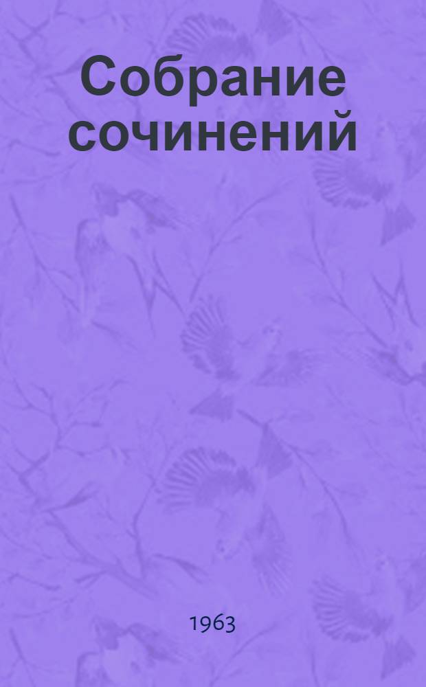 Собрание сочинений : В 6 т. [Пер. с фр. Т. 6 : [Письма ; Семейство Карвахаля ; Недовольные