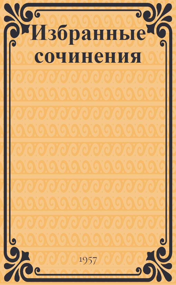 Избранные сочинения : В 2 т. : Пер. с фр
