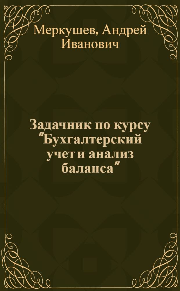 Задачник по курсу "Бухгалтерский учет и анализ баланса" : (С краткими метод. указаниями) : Учеб. пособие для студентов ВЗЭИ : Ч. 1-