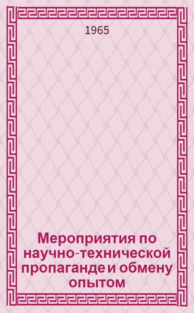 Мероприятия по научно-технической пропаганде и обмену опытом