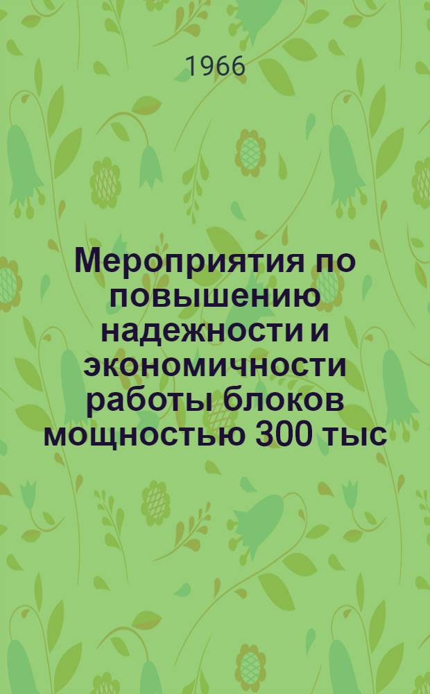 Мероприятия по повышению надежности и экономичности работы блоков мощностью 300 тыс. квт...