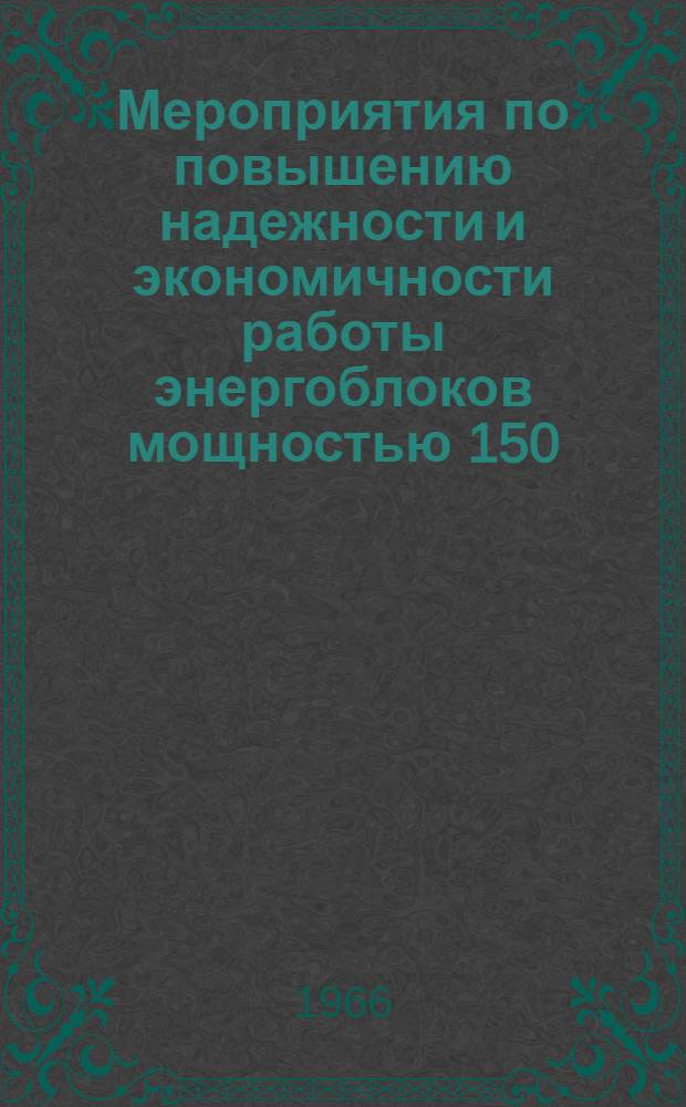 Мероприятия по повышению надежности и экономичности работы энергоблоков мощностью 150, 200 и 300 тыс. квт.