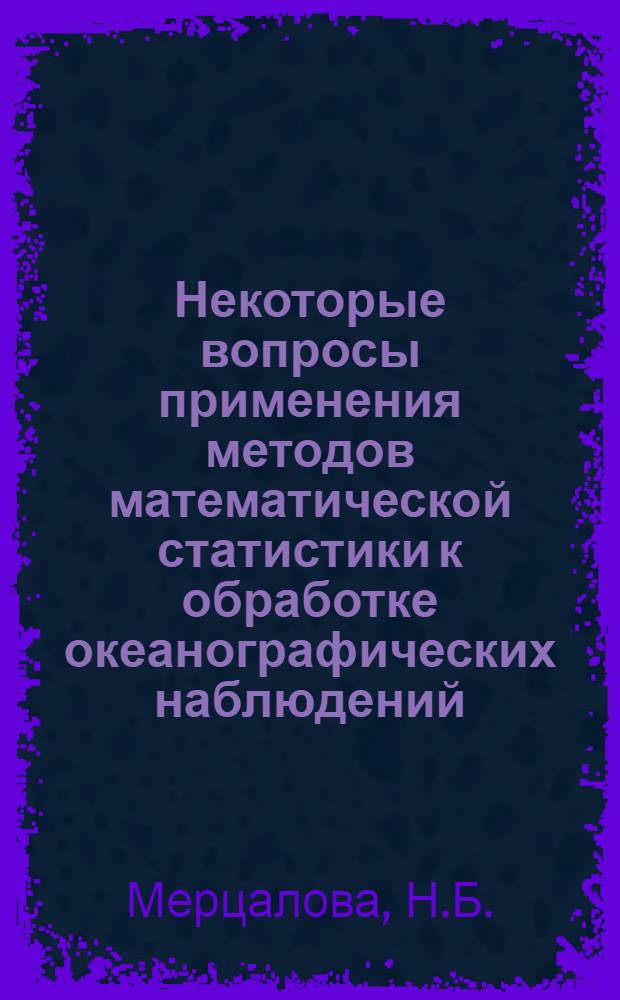 Некоторые вопросы применения методов математической статистики к обработке океанографических наблюдений : Конспект для учащихся заоч. курсов