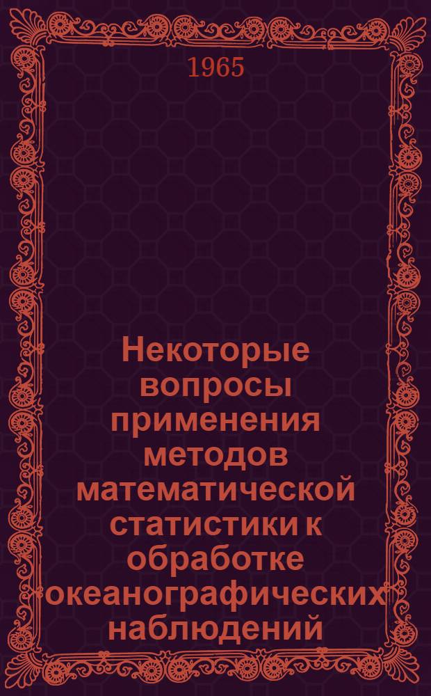 Некоторые вопросы применения методов математической статистики к обработке океанографических наблюдений : Конспект для учащихся заоч. курсов. Ч. 1