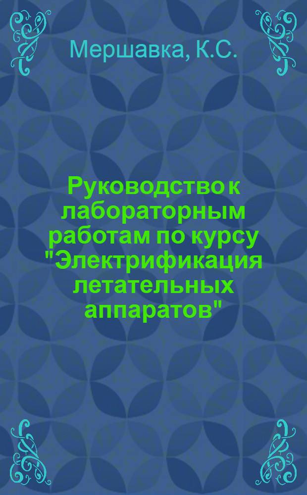 Руководство к лабораторным работам по курсу "Электрификация летательных аппаратов"