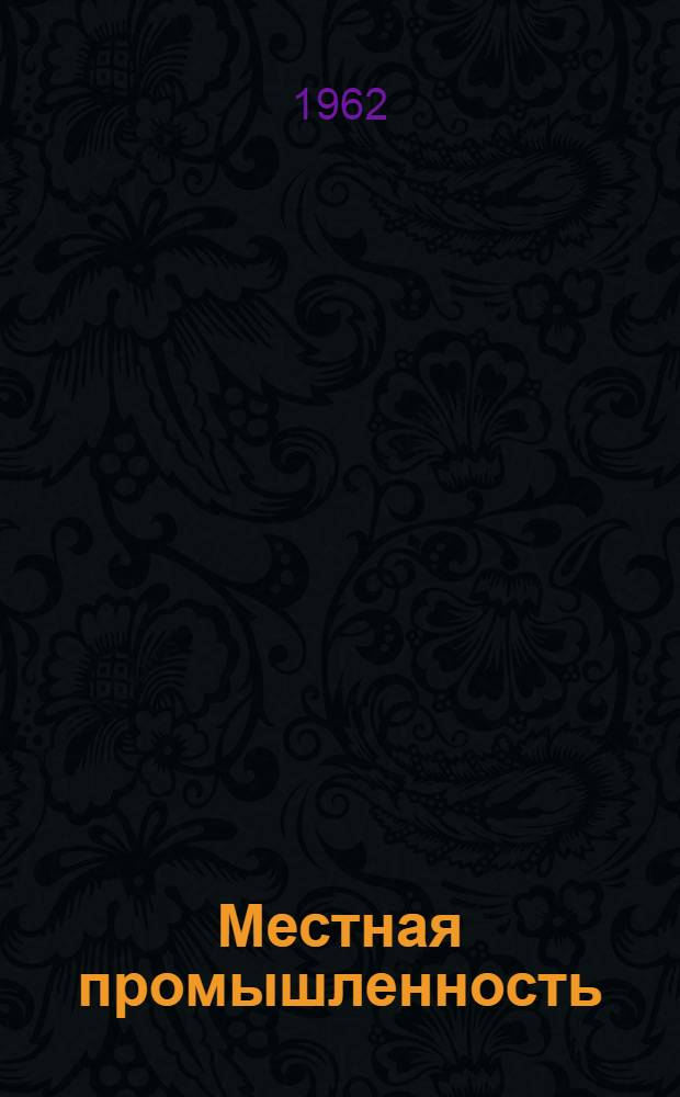 Местная промышленность : Обмен опытом : Вып. 1-