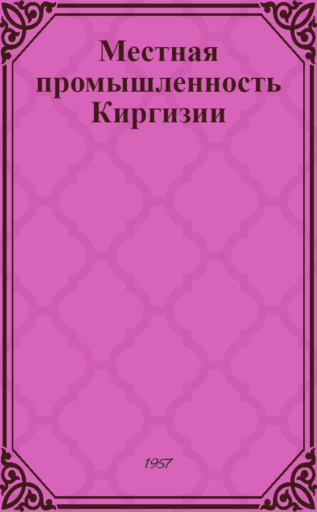 Местная промышленность Киргизии : Ежемес. бюллетень