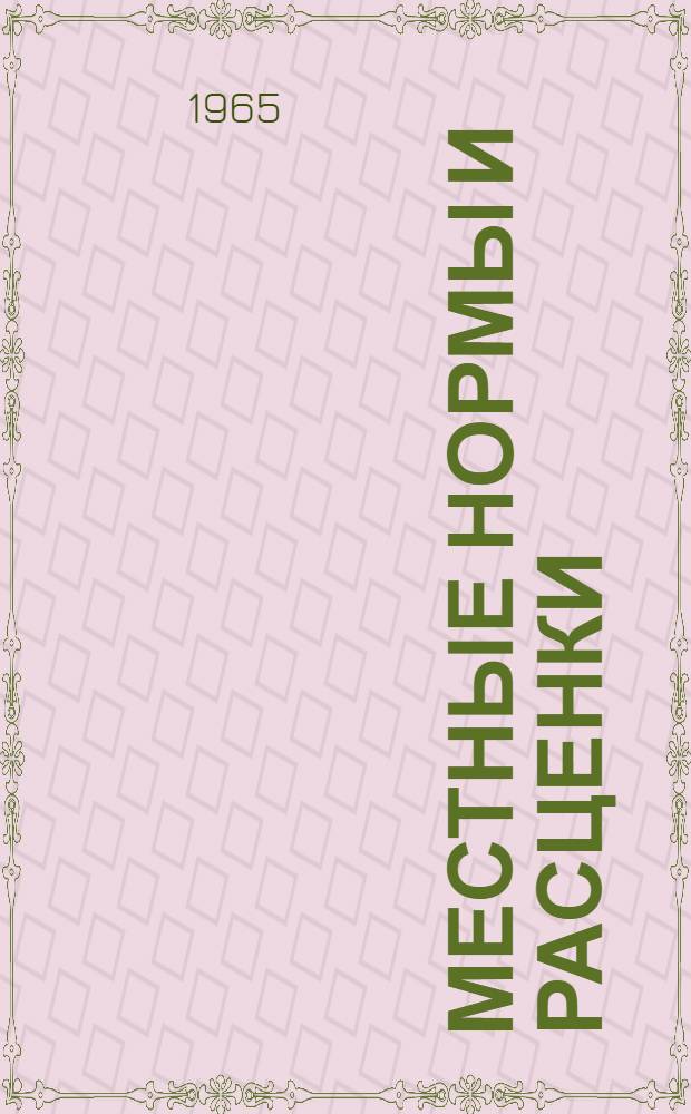 Местные нормы и расценки : Сб. МН-1-. Сб. МН-1. Вып. 2
