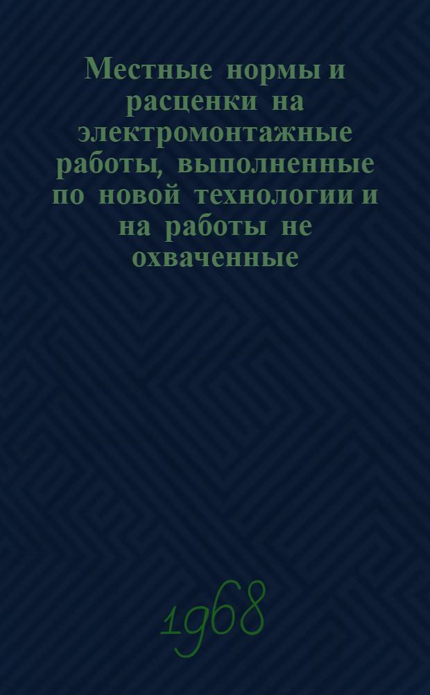 Местные нормы и расценки на электромонтажные работы, выполненные по новой технологии и на работы не охваченные.. : Сб. М4-. Сб. М4 : ... сборником № 23 ЕНиР