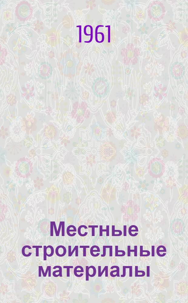 Местные строительные материалы : [1-5. [3] : Строительный камень