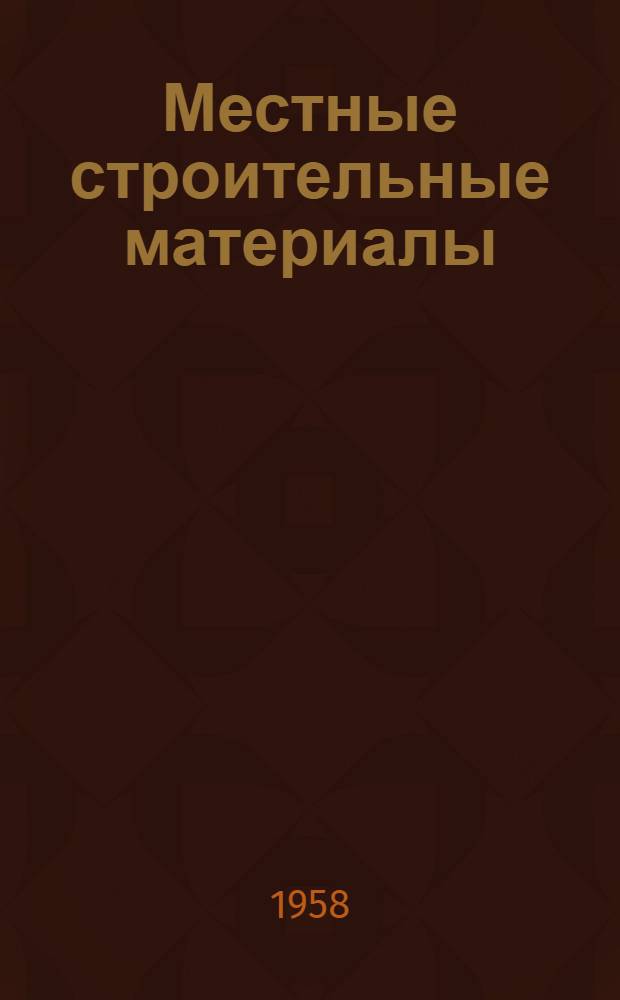 Местные строительные материалы : Вып. 1-
