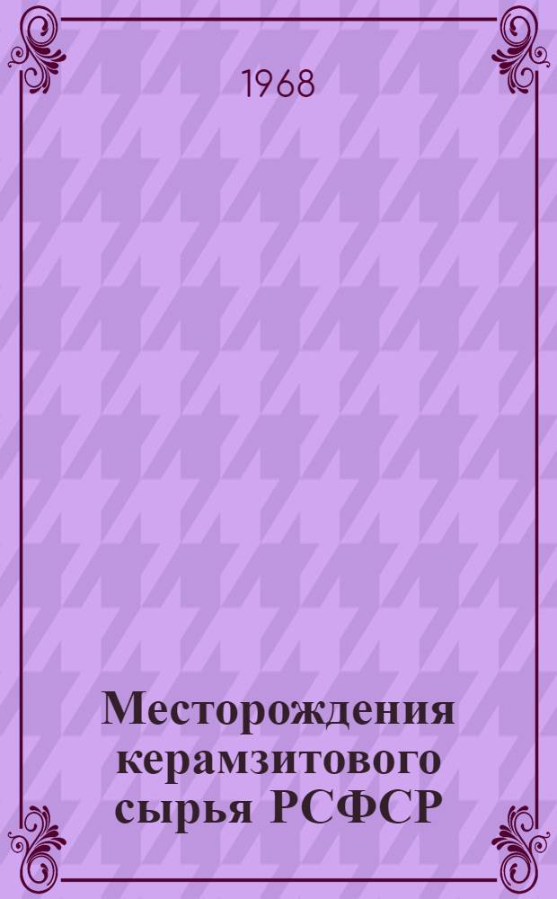 Месторождения керамзитового сырья РСФСР : [В 9 вып.]. Вып. 8 : Восточно-Сибирский экономический район
