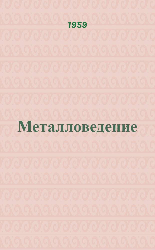 Металловедение : [Сборник статей]. [Сб.] 3