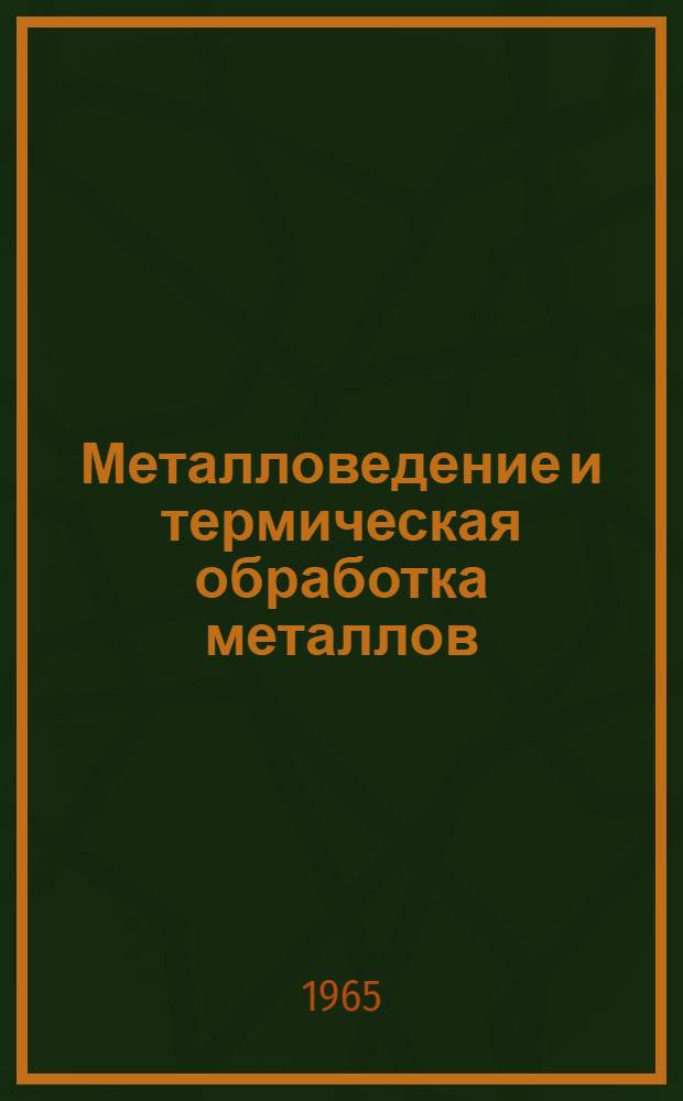 Металловедение и термическая обработка металлов : Вып. 1-