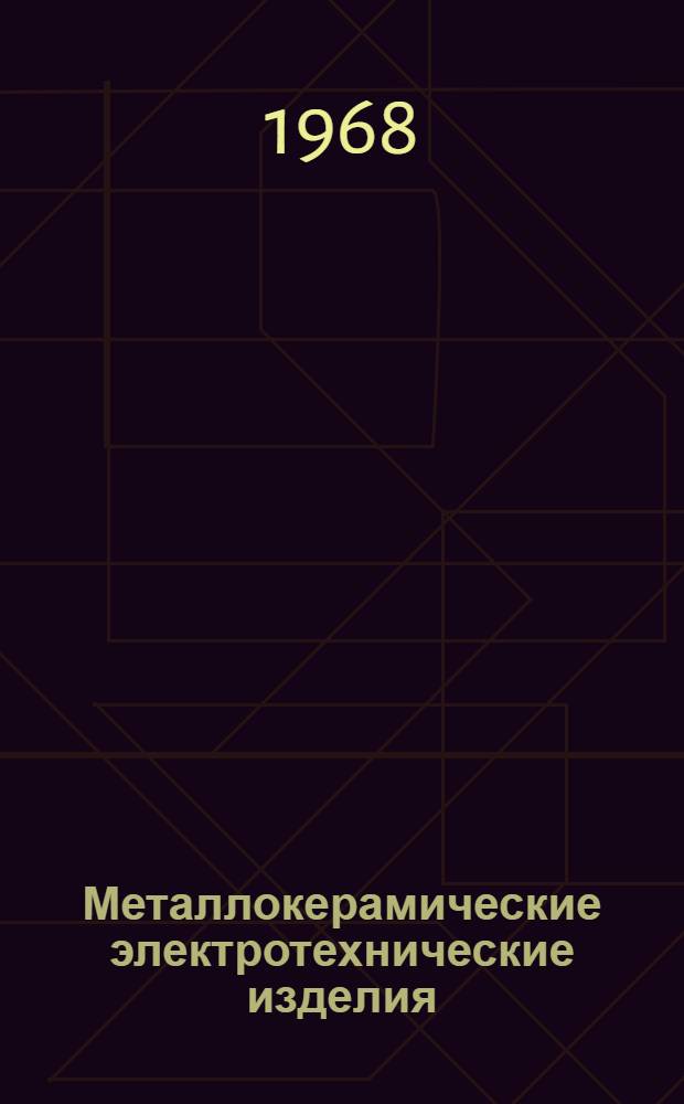Металлокерамические электротехнические изделия : Каталог : Вып. 1-