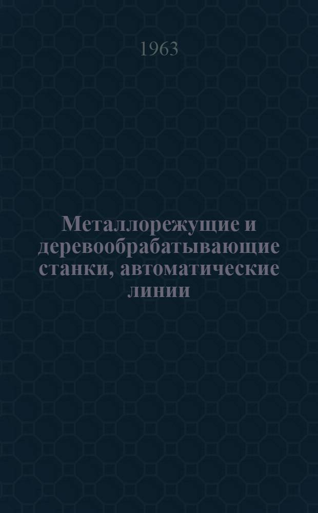Металлорежущие и деревообрабатывающие станки, автоматические линии : Науч.-техн. реферативный сборник Науч.-исслед. ин-та информации по машиностроению (НИИМАШ)