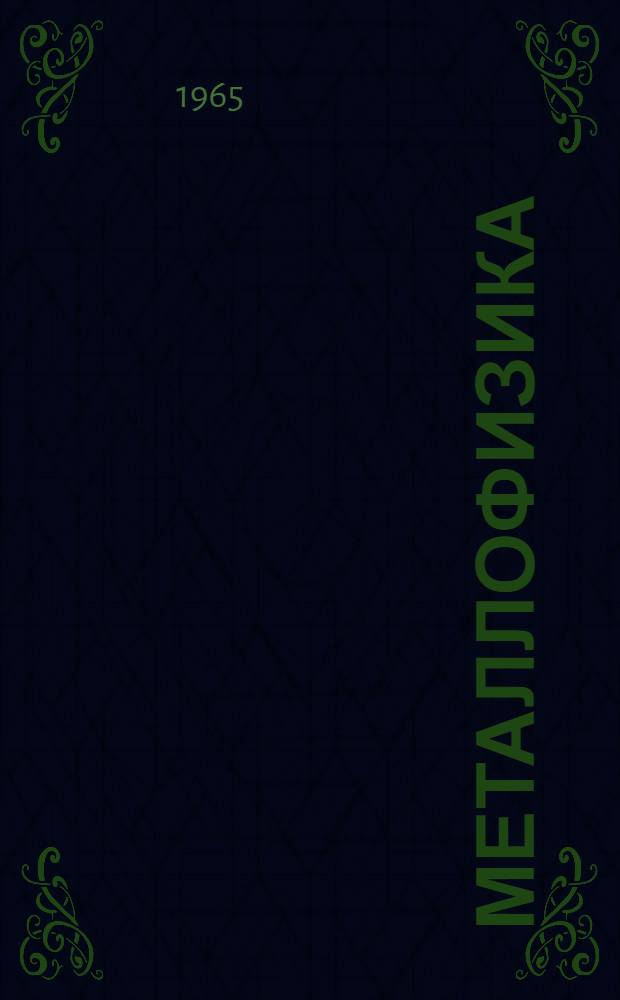 Металлофизика : Респ. межвед. сборник [1]-. [2]