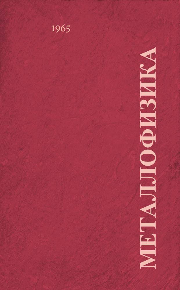 Металлофизика : Респ. межвед. сборник [1]-. [5]