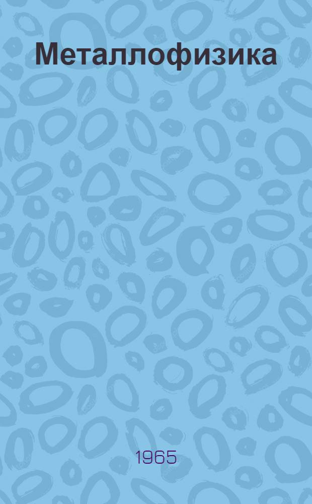 Металлофизика : Респ. межвед. сборник [1]-. [6]