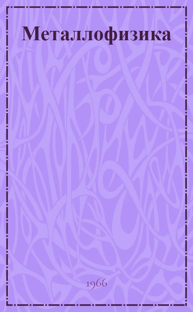 Металлофизика : Респ. межвед. сборник [1]-. [8]