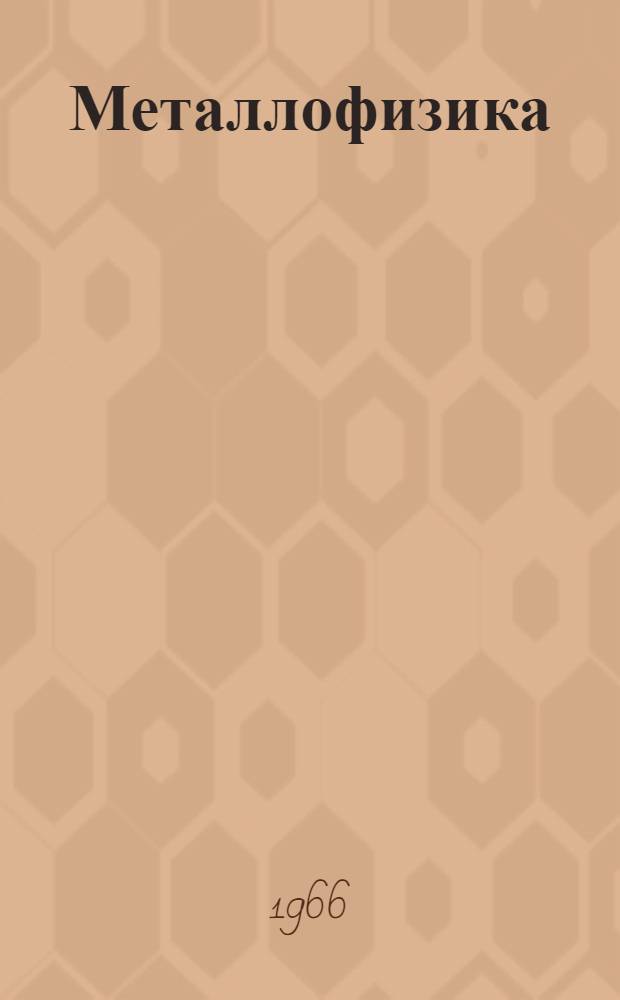 Металлофизика : Респ. межвед. сборник [1]-. [10]