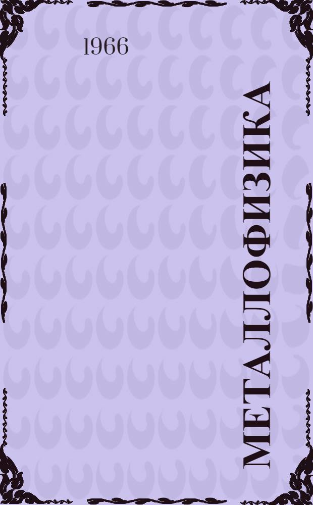 Металлофизика : Респ. межвед. сборник [1]-. [11]
