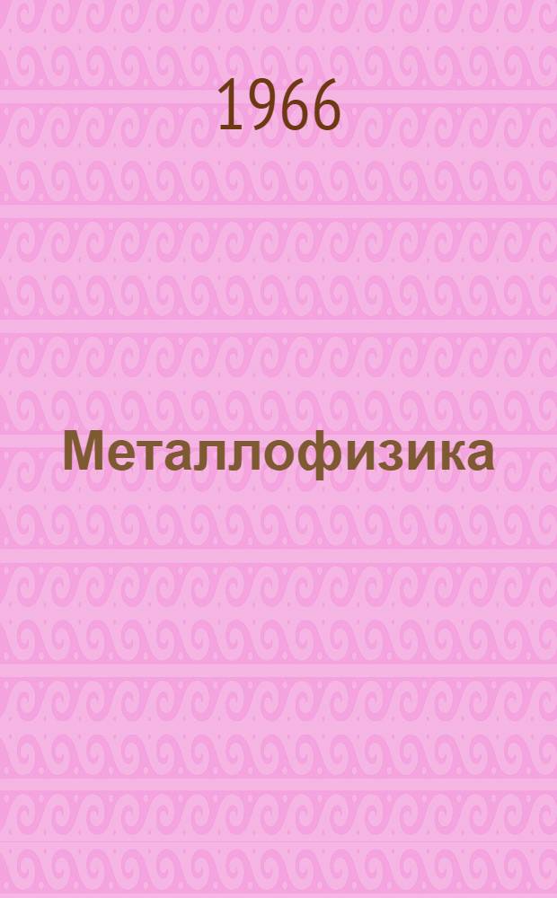 Металлофизика : Респ. межвед. сборник [1]-. [12]