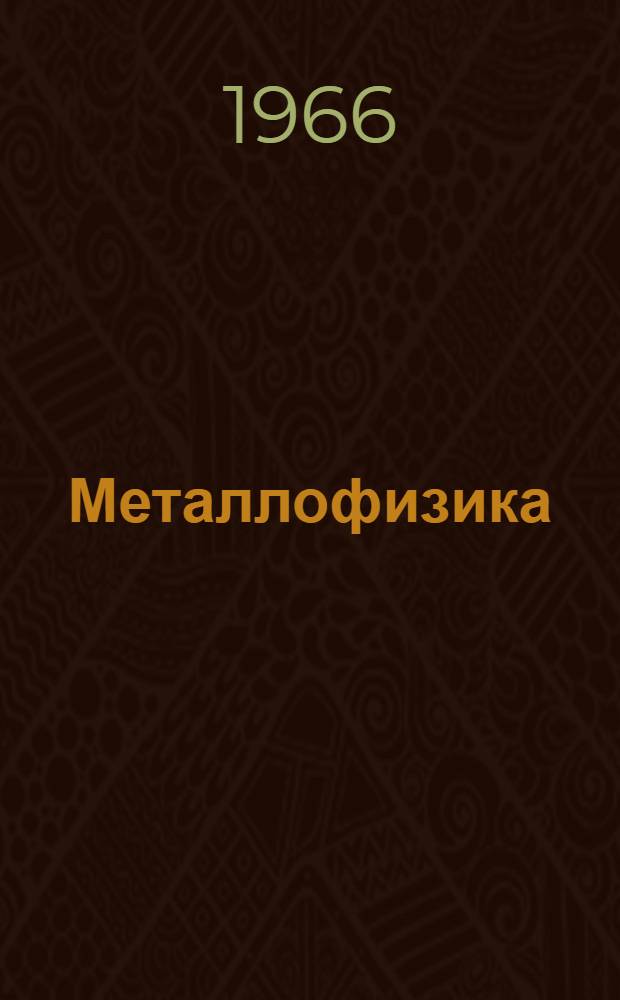 Металлофизика : Респ. межвед. сборник [1]-. [14]