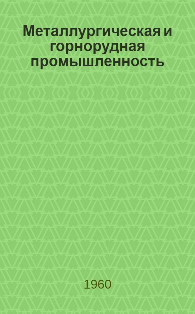 Металлургическая и горнорудная промышленность : Науч.-техн. сборник