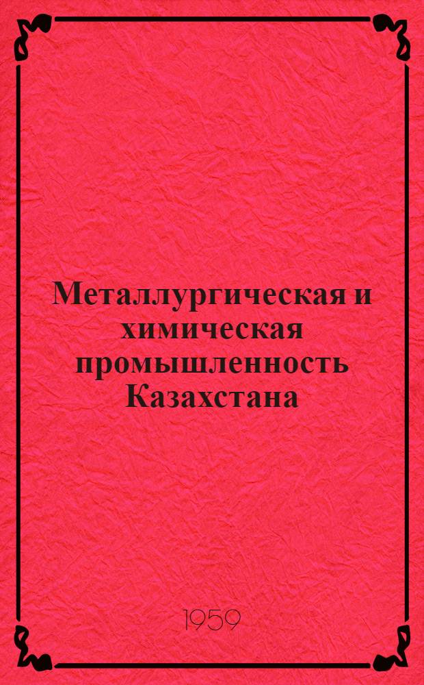 Металлургическая и химическая промышленность Казахстана : Науч.-техн. сборник