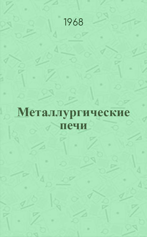 Металлургические печи