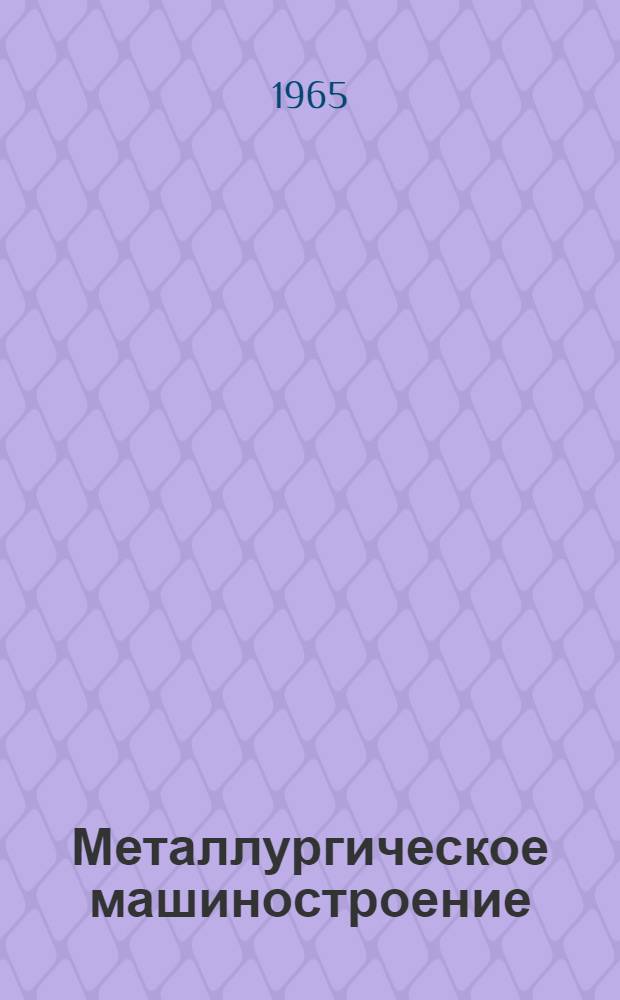 Металлургическое машиностроение : Тема 7