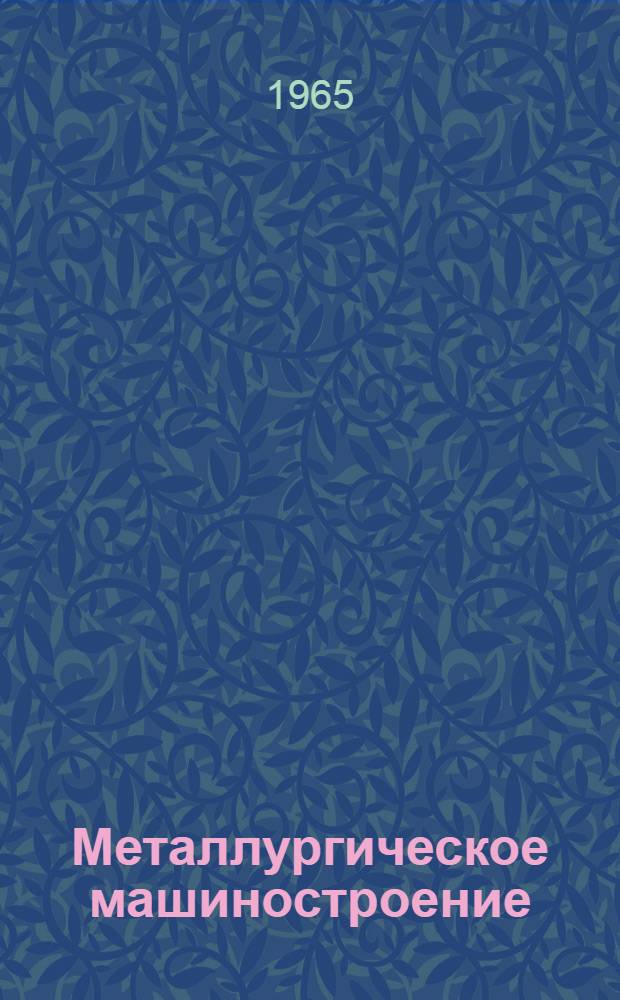 Металлургическое машиностроение : [Тема] 7. 1965. 3