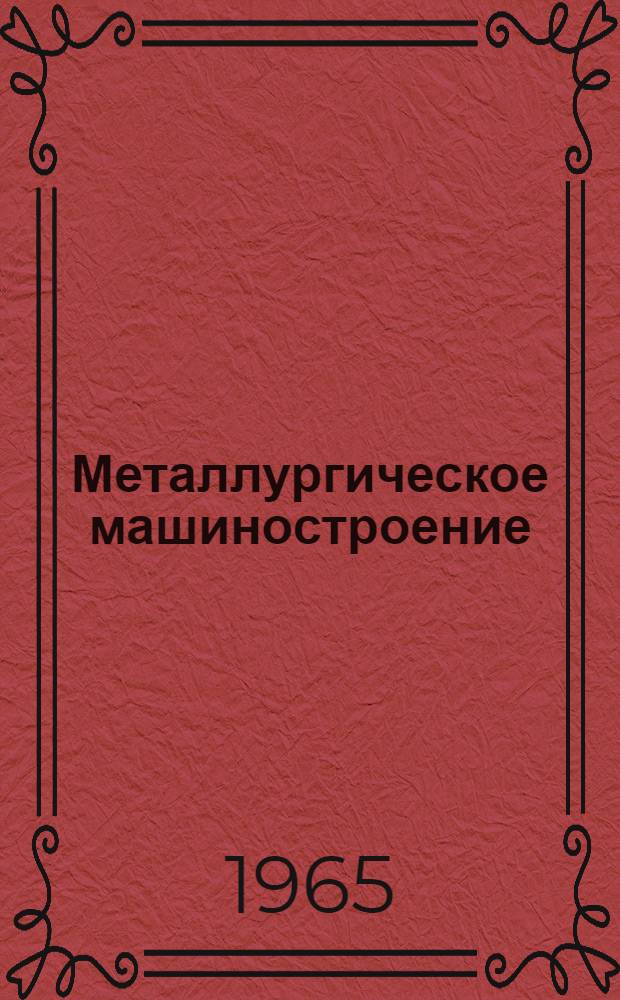 Металлургическое машиностроение : [Тема] 7. 1966. 2