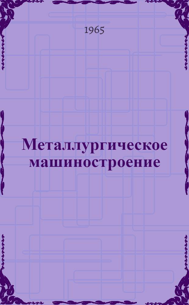 Металлургическое машиностроение : [Тема] 7. 1966. 3