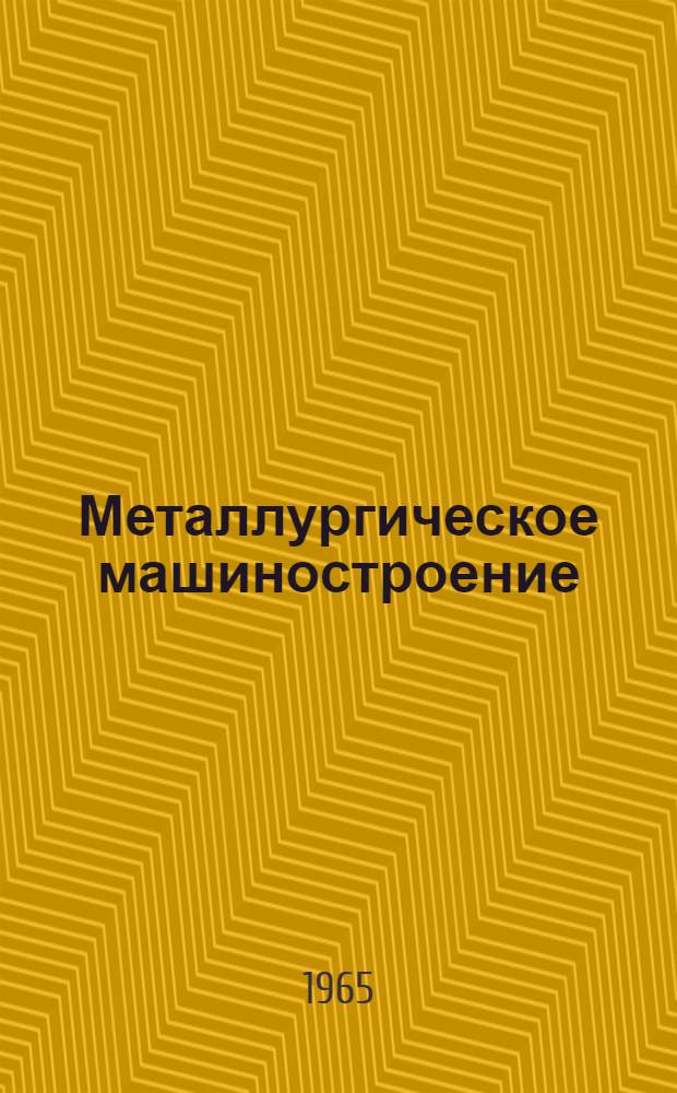 Металлургическое машиностроение : [Тема] 7. 1966. 5