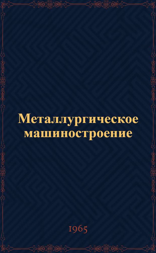 Металлургическое машиностроение : [Тема] 7. 1966. 7