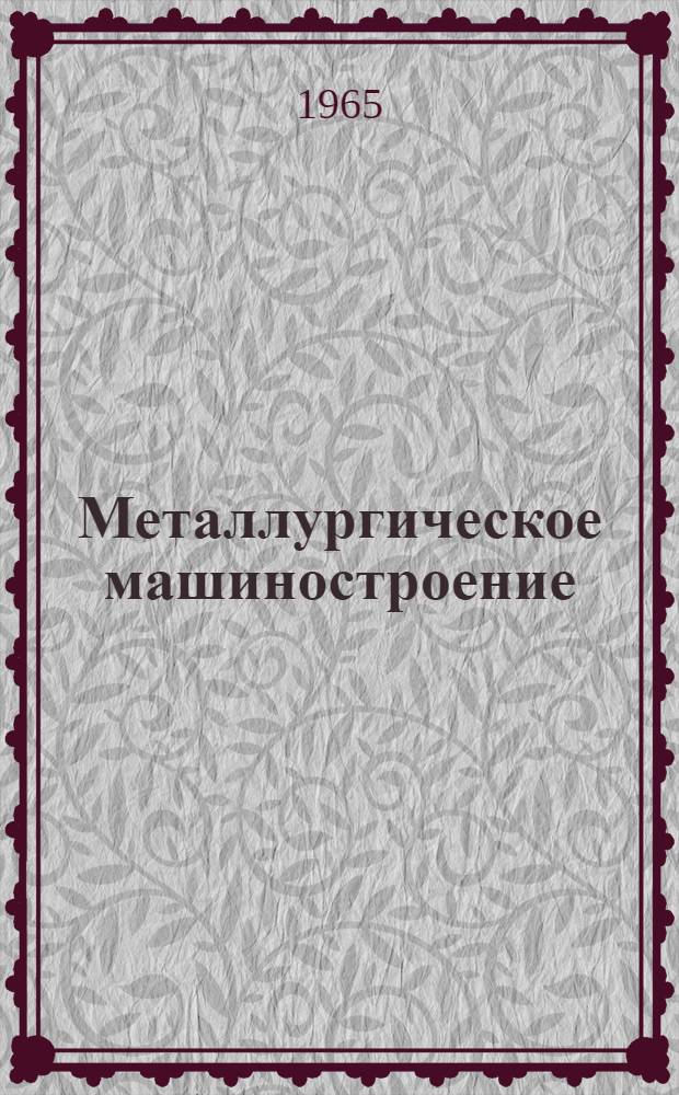 Металлургическое машиностроение : [Тема] 7. 1966. 8