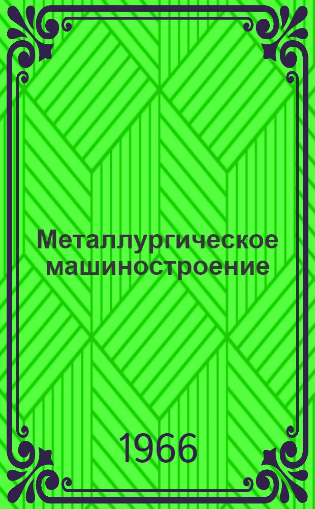 [Металлургическое машиностроение : Тема ЦБ-26
