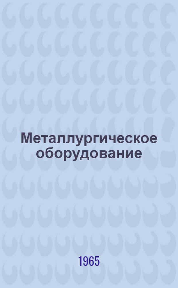 Металлургическое оборудование : Тема 1
