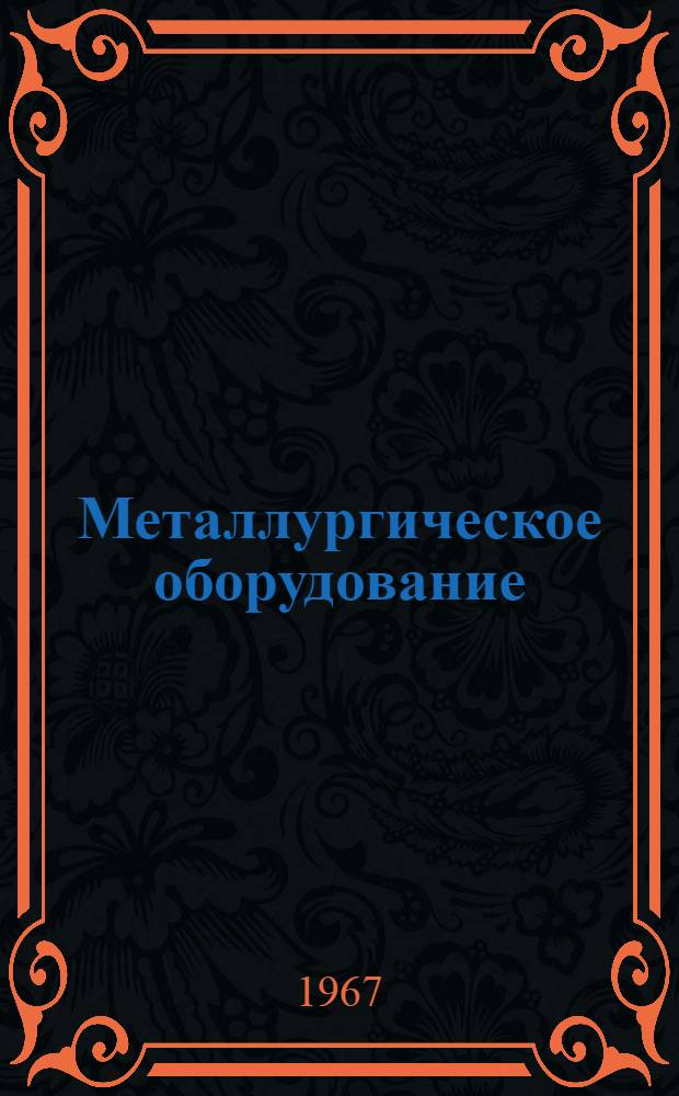 Металлургическое оборудование : Тема 23.1-