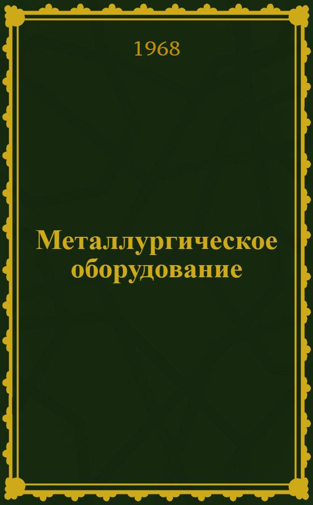 Металлургическое оборудование : Тема 7