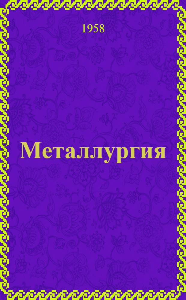 Металлургия