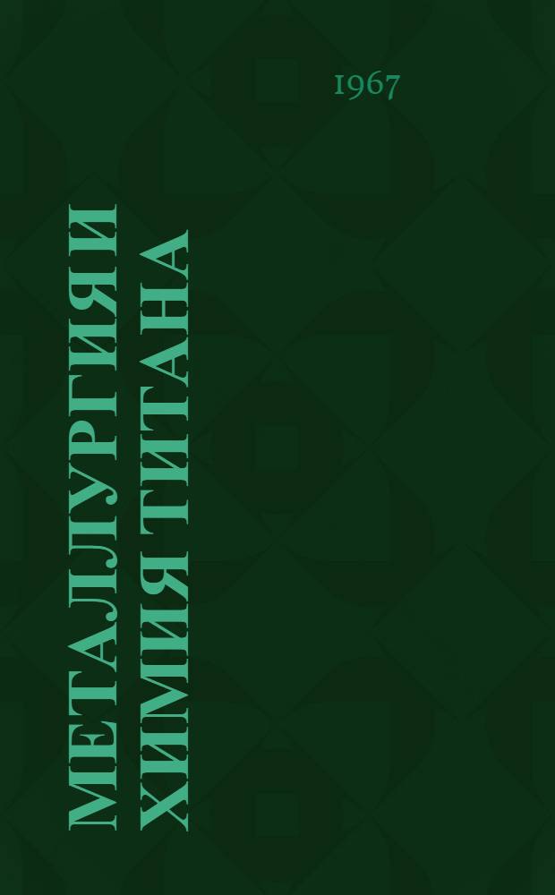 Металлургия и химия титана : Сборник трудов : Т. 1-