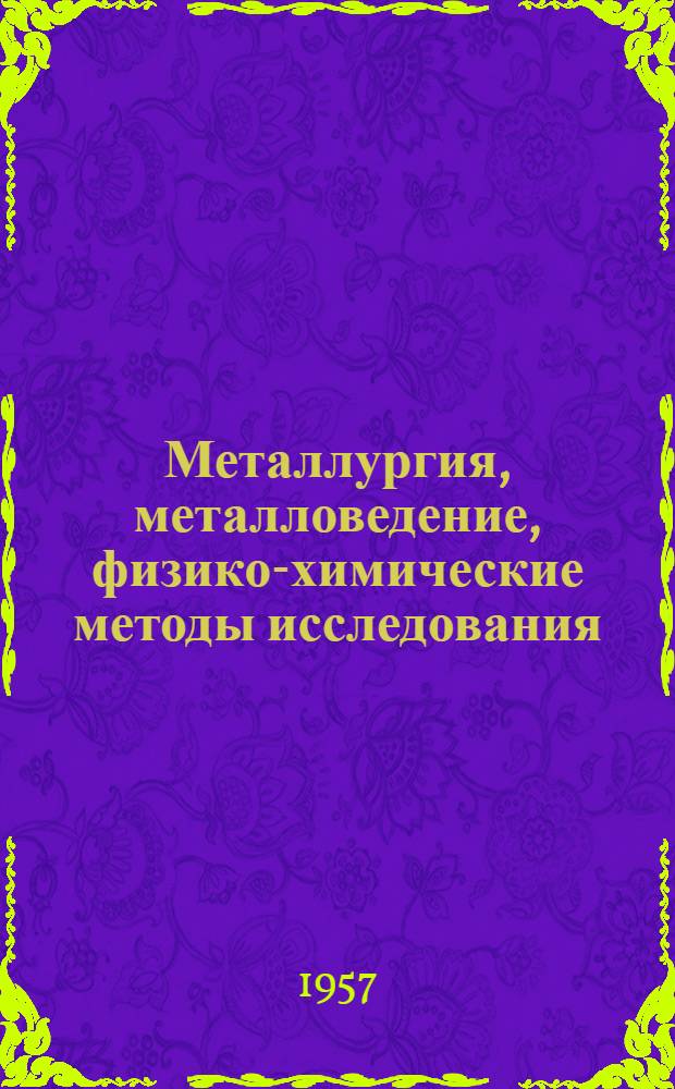 Металлургия, металловедение, физико-химические методы исследования : Труды Института металлургии имени А.А. Байкова : Вып. 1-