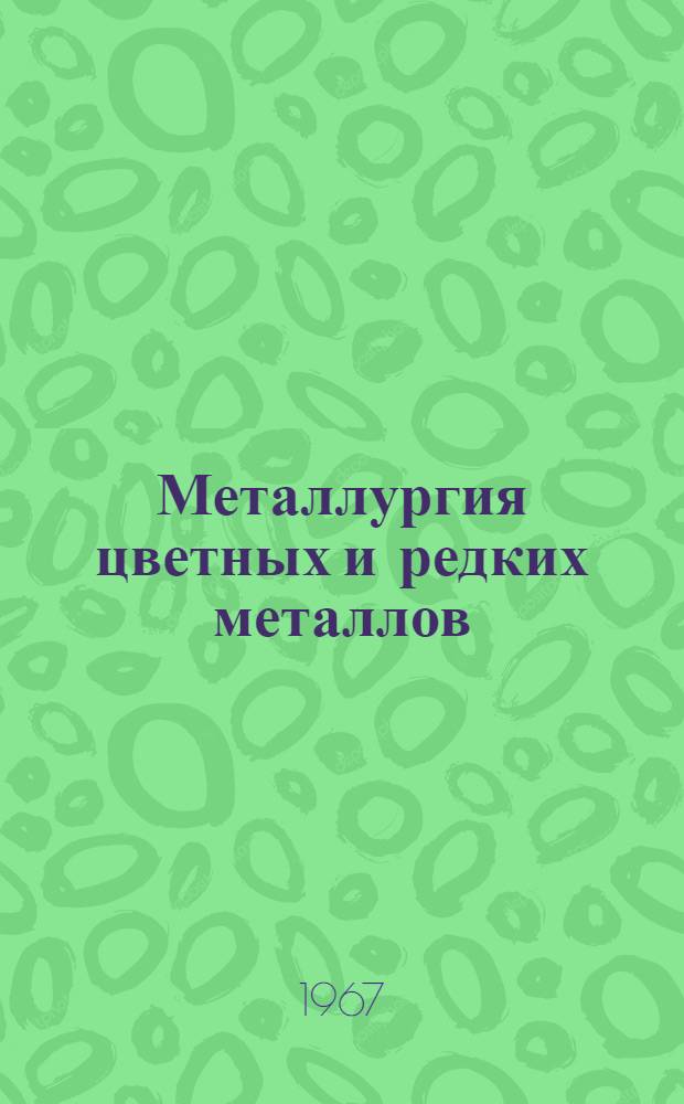 Металлургия цветных и редких металлов