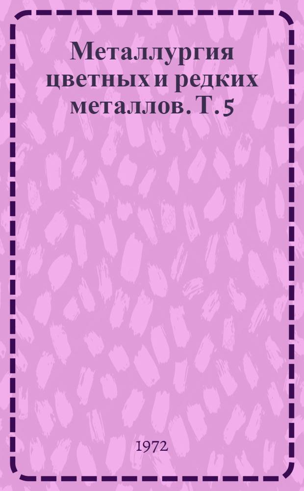 Металлургия цветных и редких металлов. Т. 5