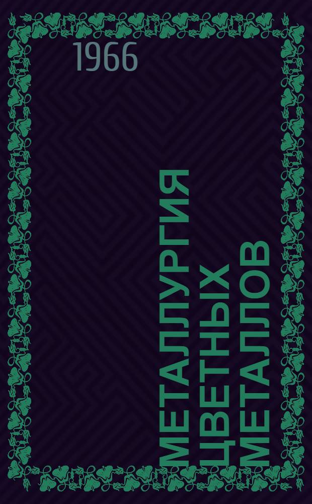 Металлургия цветных металлов